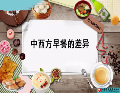 Unit 3 中西方早餐的差异