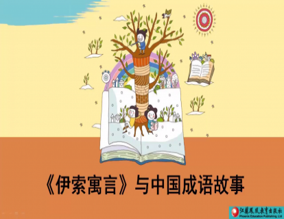 Unit 1 《伊索寓言》与中国成语故事