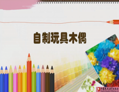 Project2：自制玩具木偶