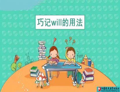 Unit 6 巧记will的用法