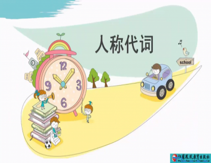 Unit 8 人称代词