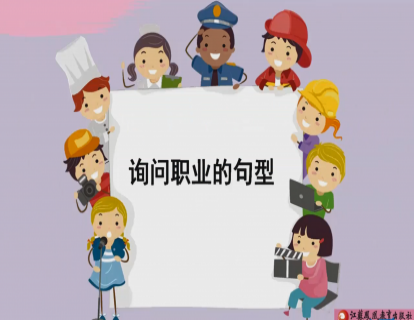 Unit 5 询问职业的句型
