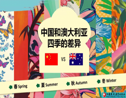 Unit 5 中国和澳大利亚四季的差异