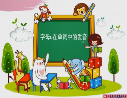 Unit 3 字母u在单词中的发音