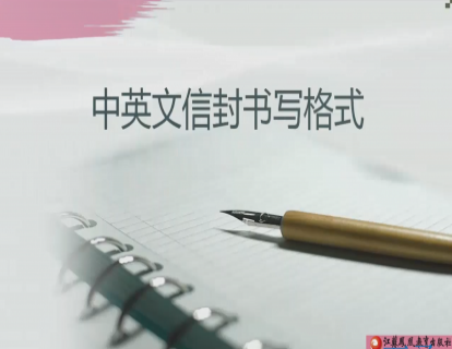 Unit 6 中英文信封书写格式
