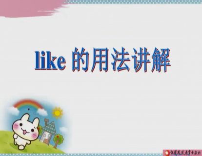 Unit 2 like的用法