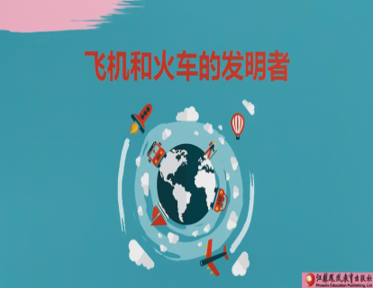 Unit 4 飞机和火车的发明者