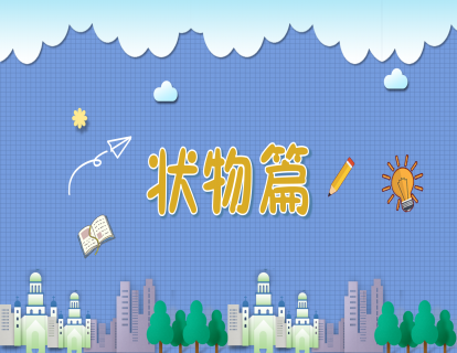 【状物篇 初级】我喜欢的书——想象写绘练习