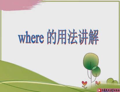 Unit 5 where的用法