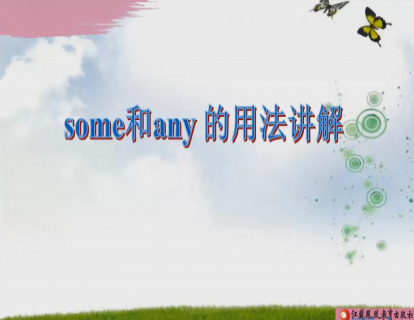 Unit 3 some和any的用法讲解