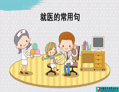 Unit 4 看病的常用句型