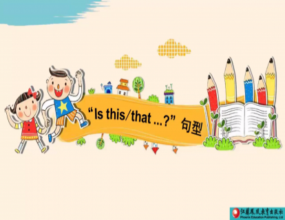 Unit 3 Is this that…句型
