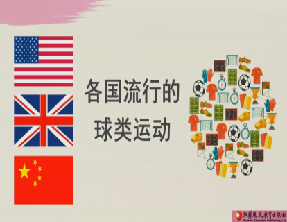 Unit 7 各国流行的球类运动