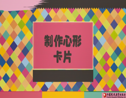 Project1 制作心形卡片