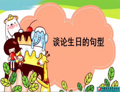 Unit 8 谈论生日的句型