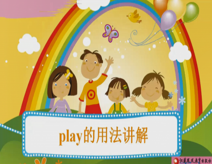 Unit 4 play的用法讲解