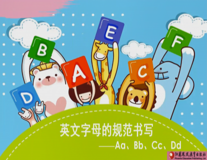 Unit 1 英文字母ABC的规范书写