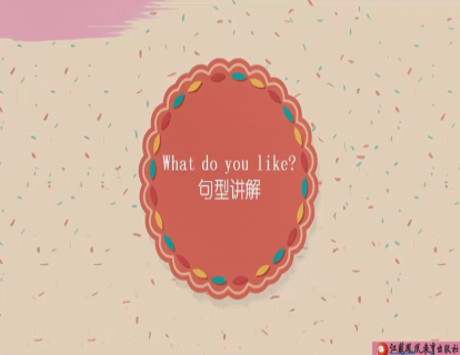 Unit 6 What do you like？句型