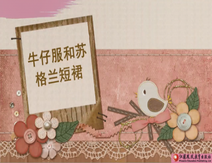 Unit 1 牛仔服和苏格兰短裙