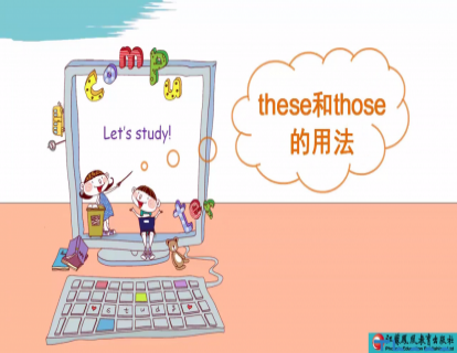  Unit 7 these和those的用法
