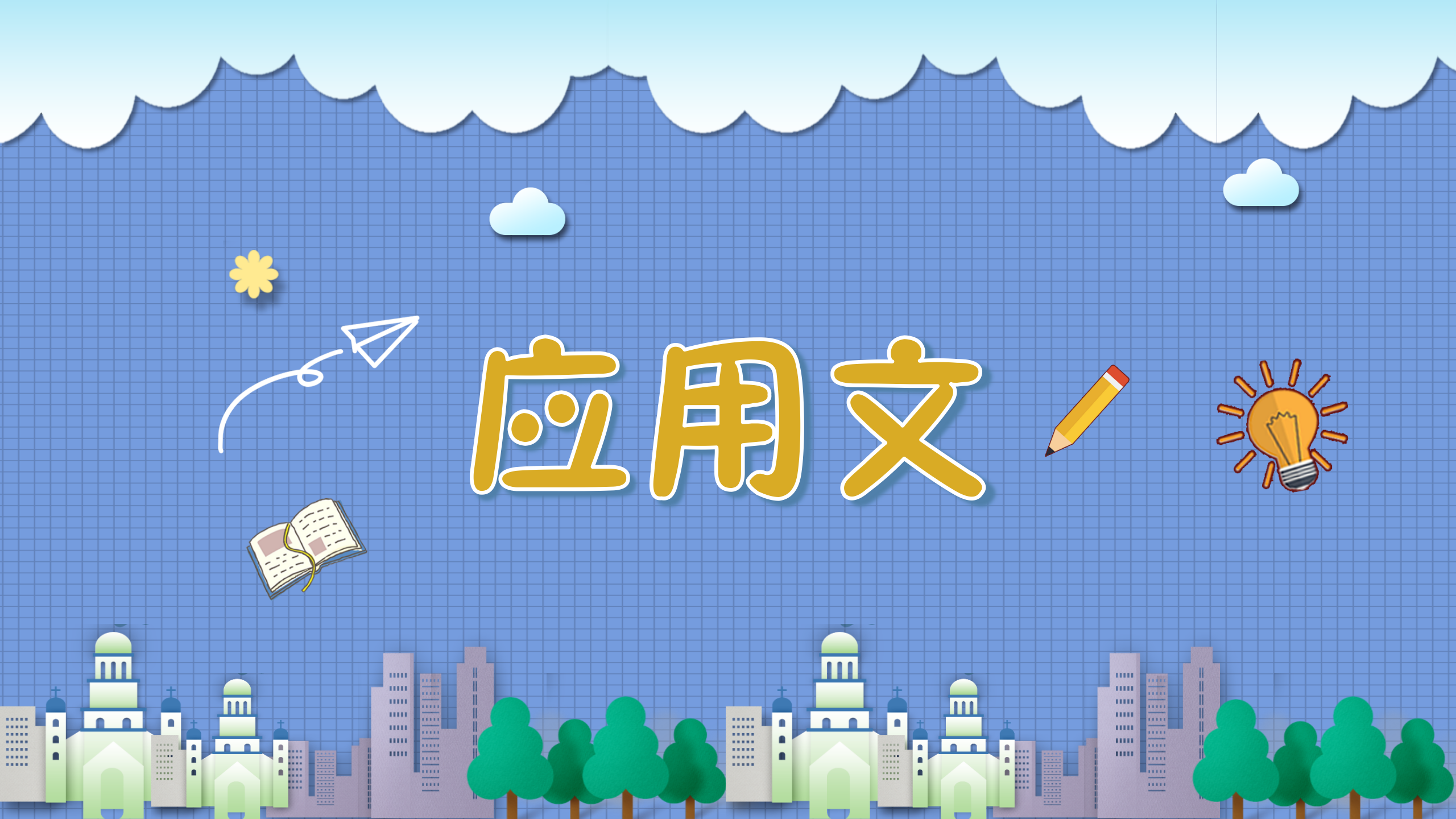 小学生分类作文课（配部编版语文习作）