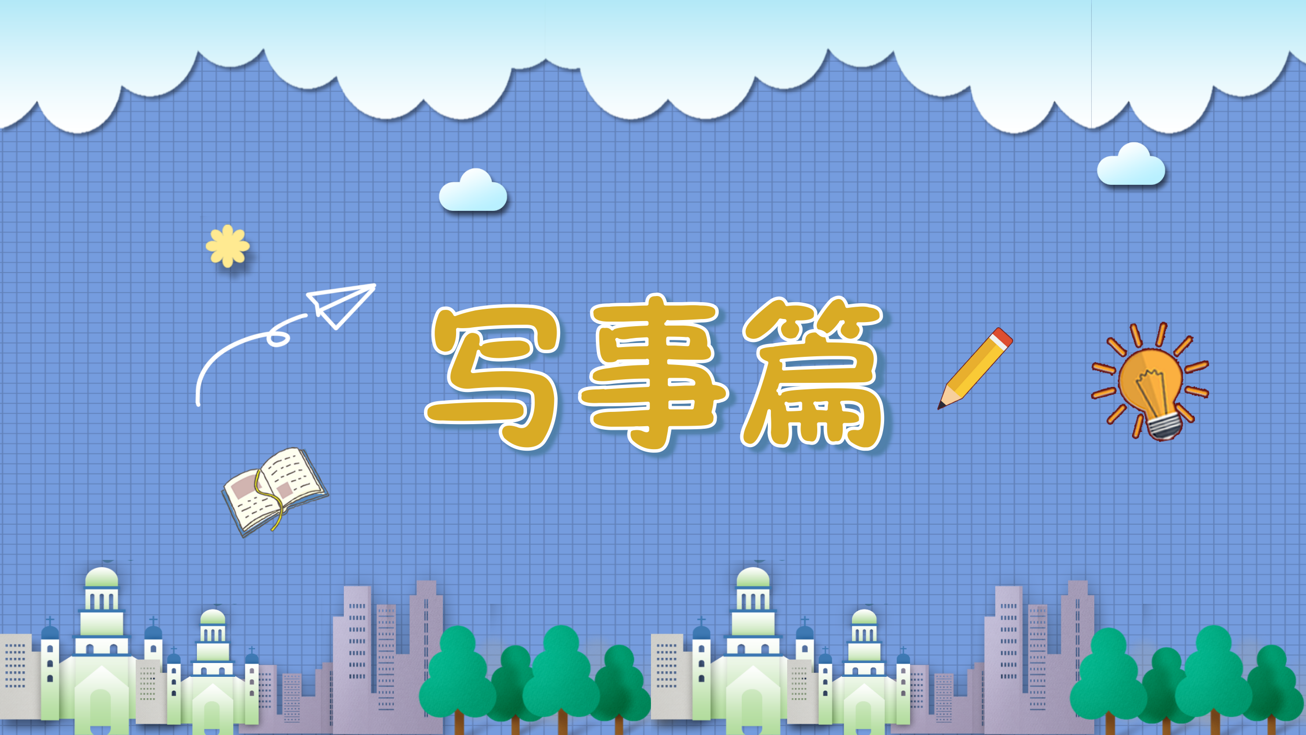 小学生分类作文课（配部编版语文习作）