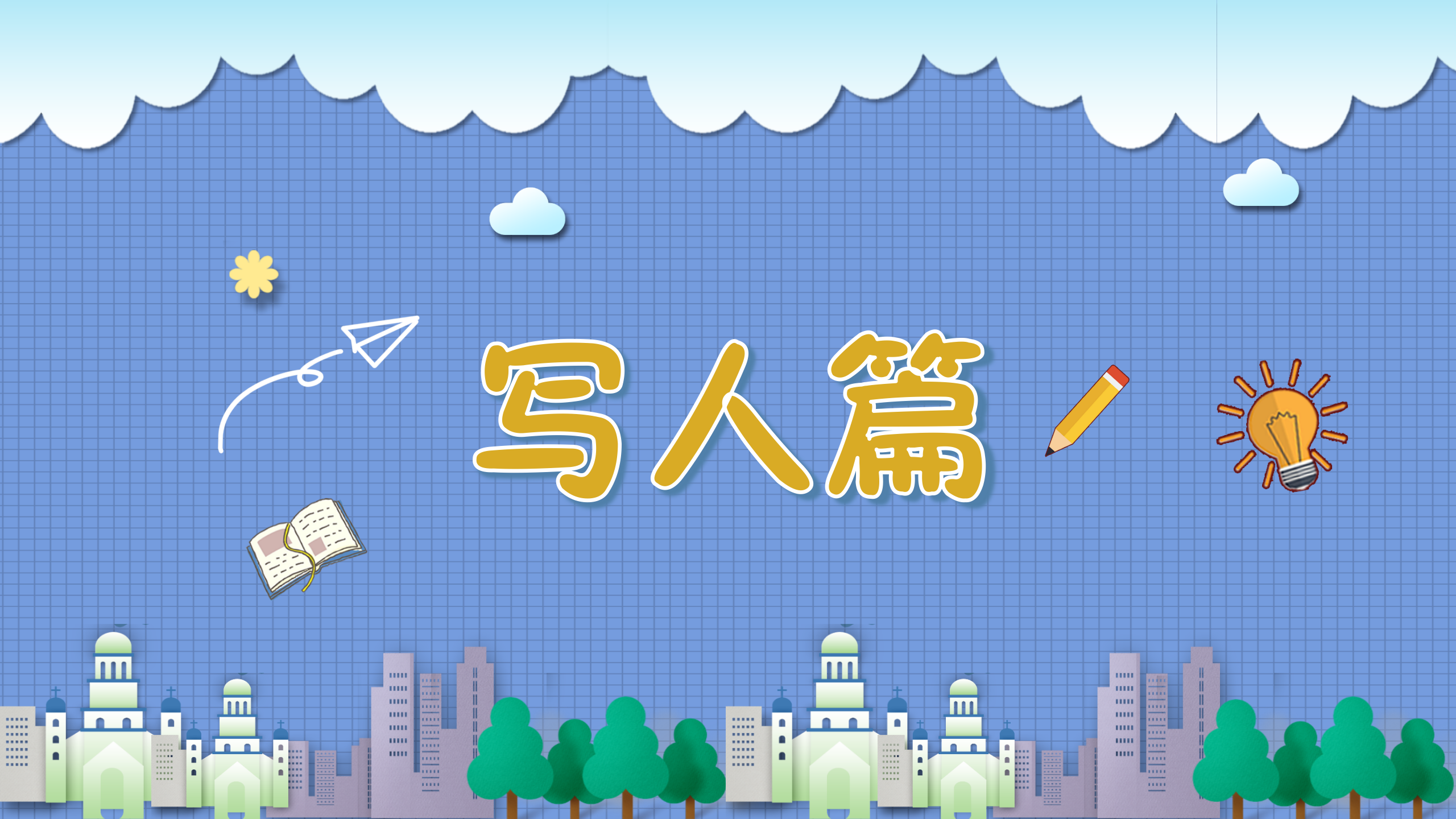 小学生分类作文课（配部编版语文习作）