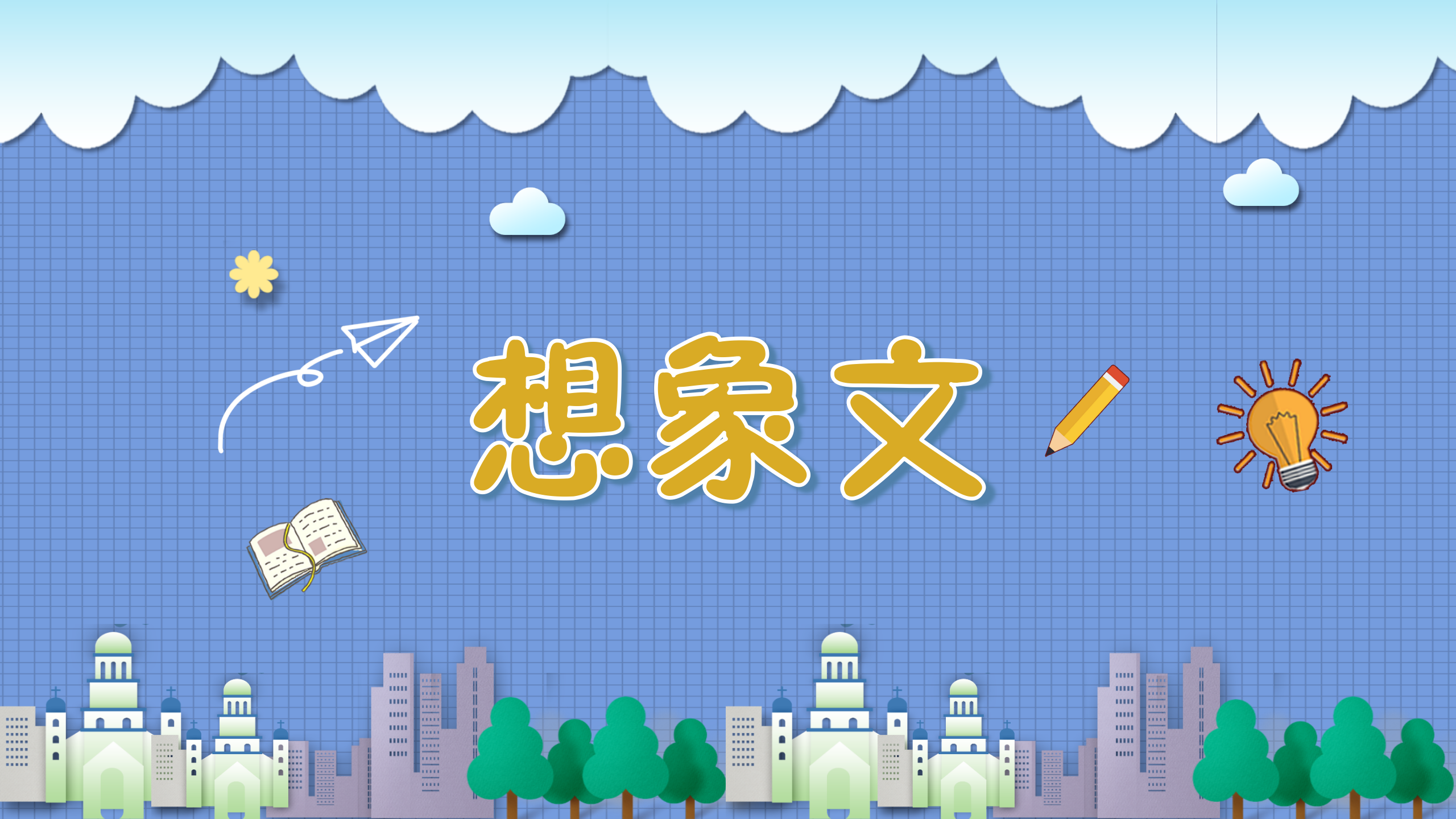 小学生分类作文课（配部编版语文习作）