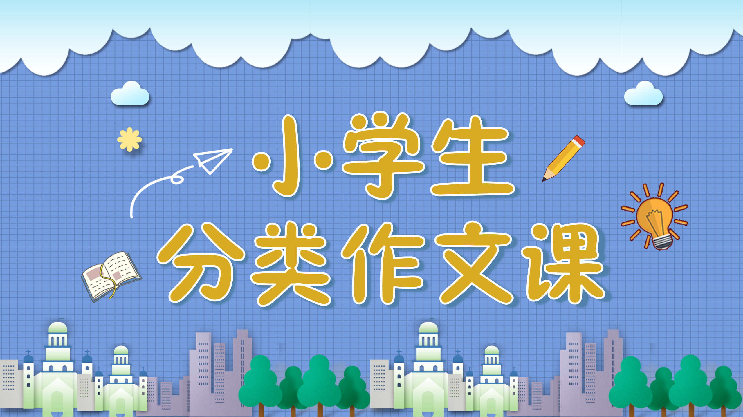 小学生分类作文课(配部编版语文习作)