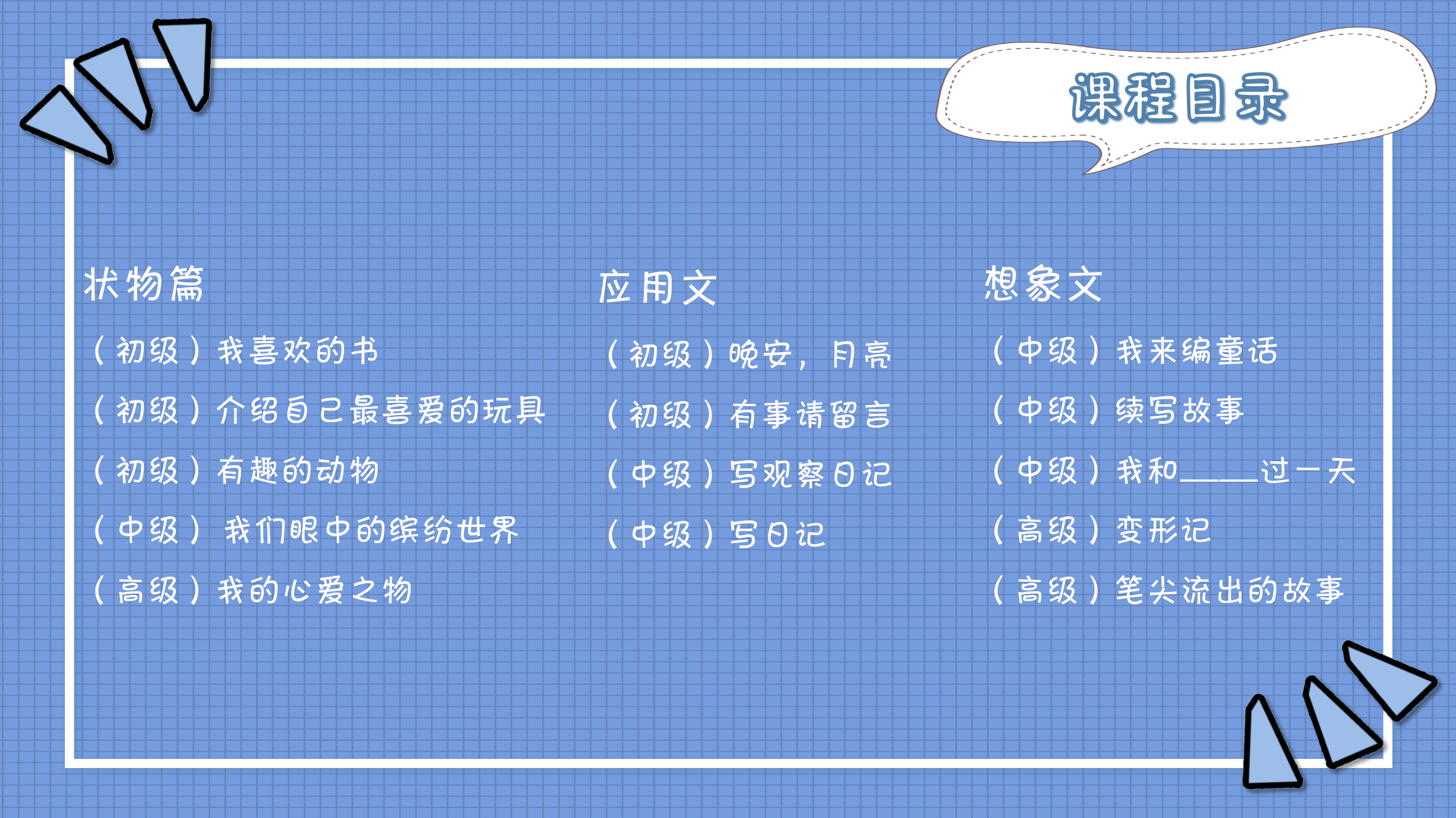 小学生分类作文课(配部编版语文习作)