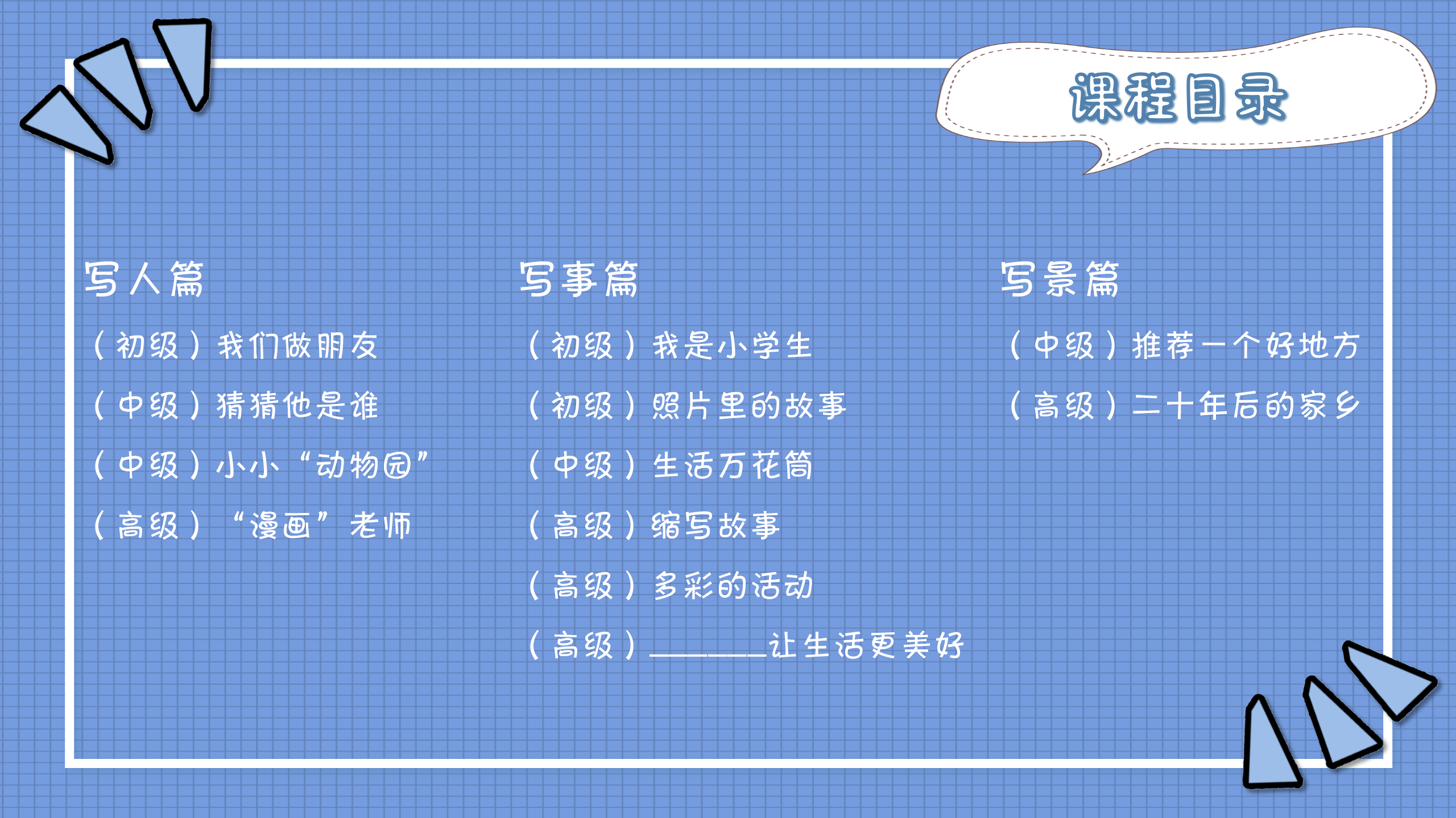 小学生分类作文课(配部编版语文习作)