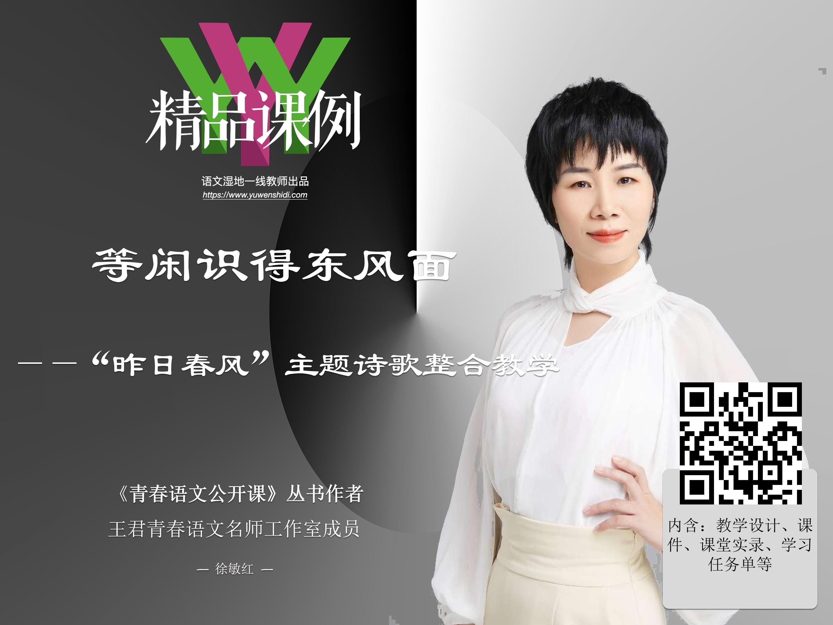 “昨日春风”主题诗歌整合阅读
