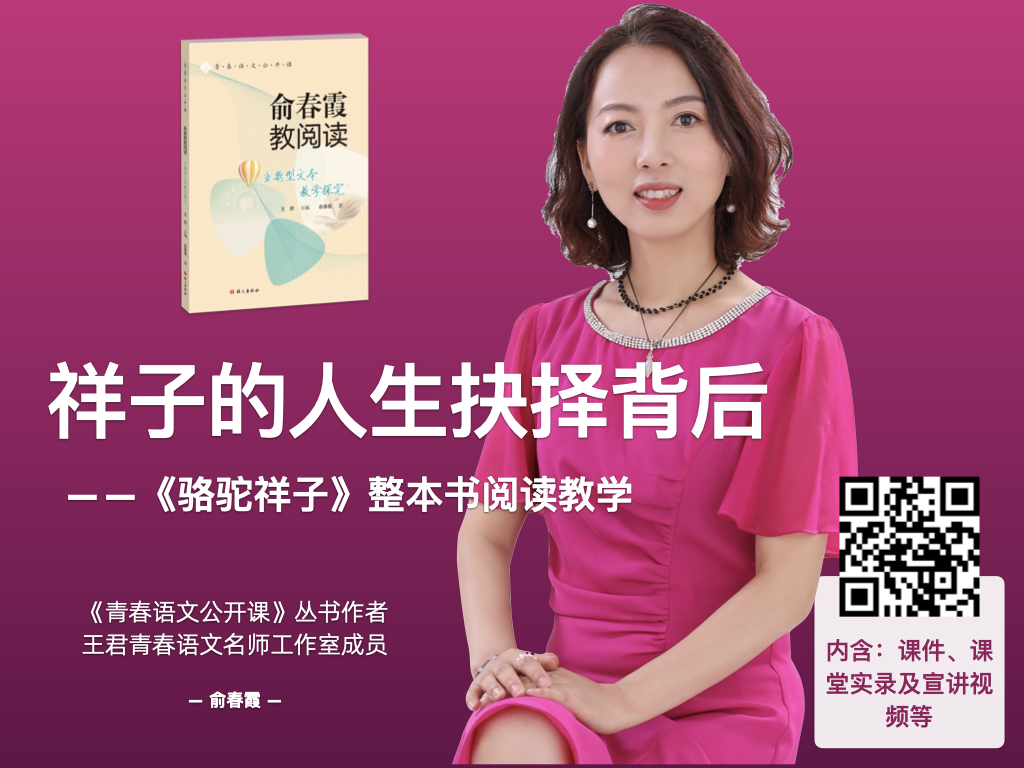 《骆驼祥子》整本书阅读名著赏析课专题研究课