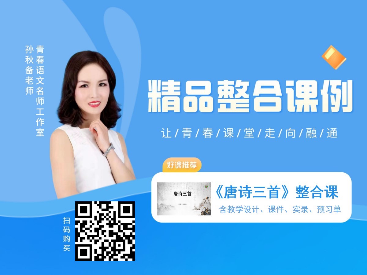 八下《唐诗三首》整合教学