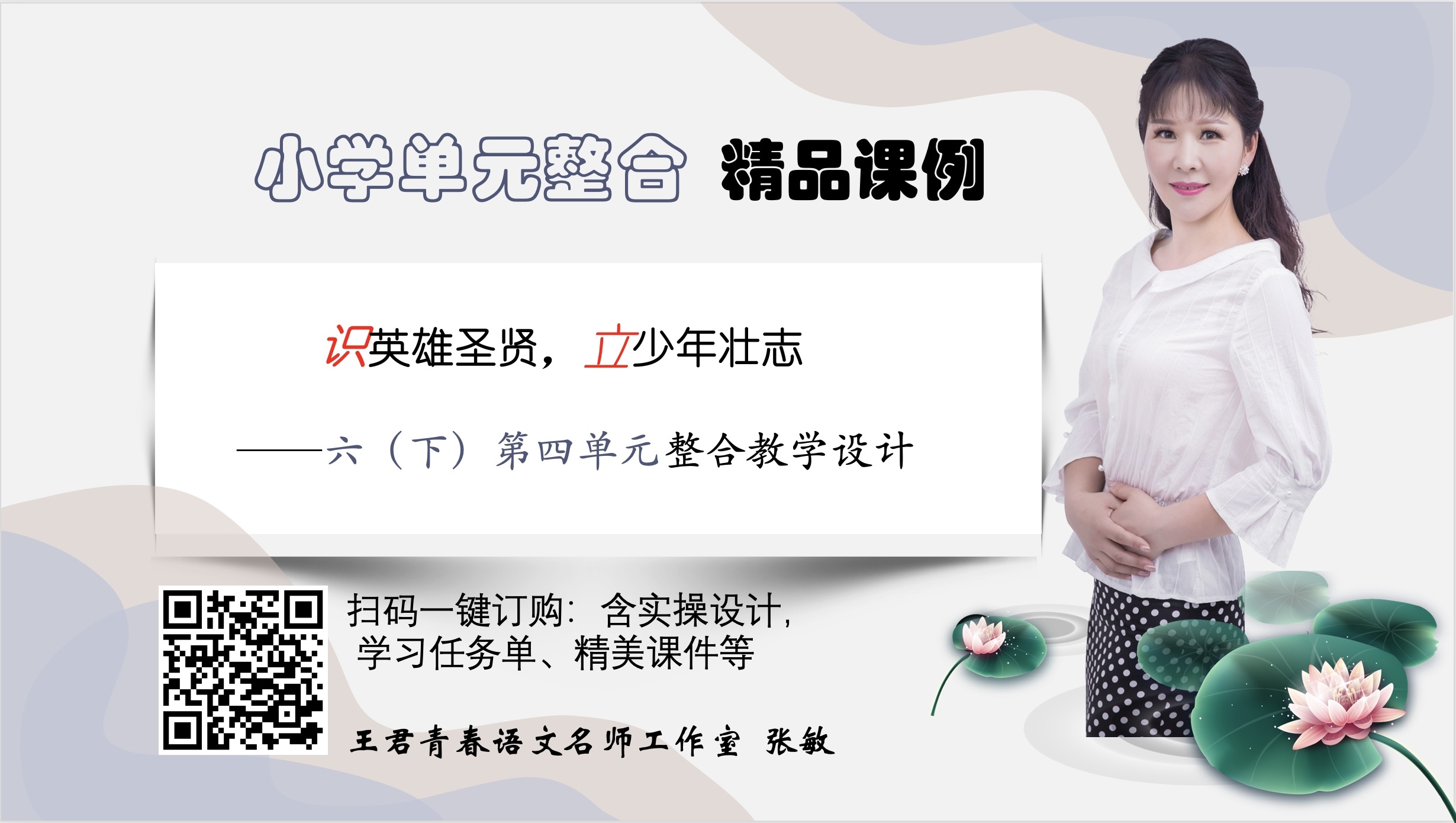 六下第四单元整合课例