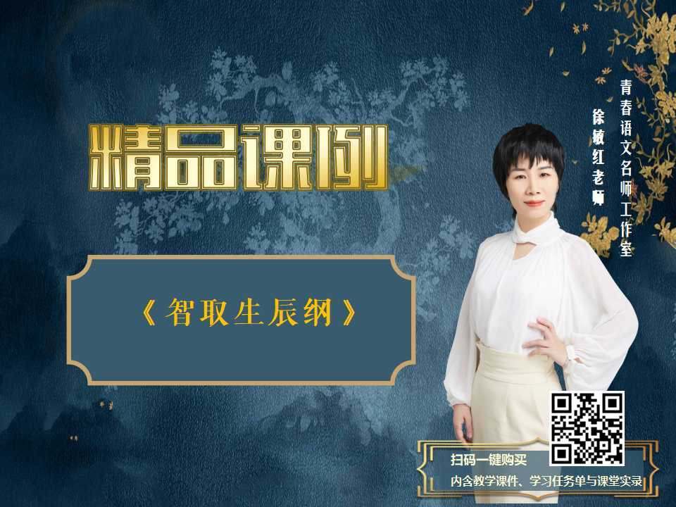 《智取生辰纲》