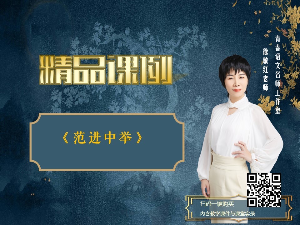 《范进中举》