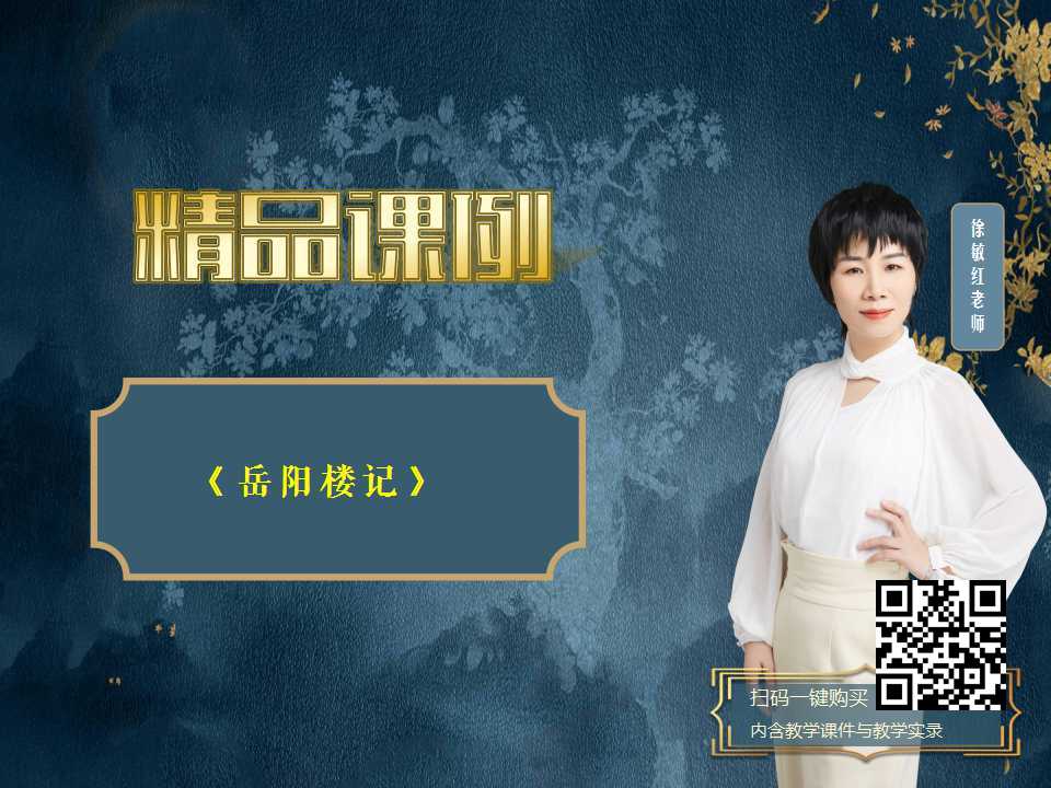 《岳阳楼记》