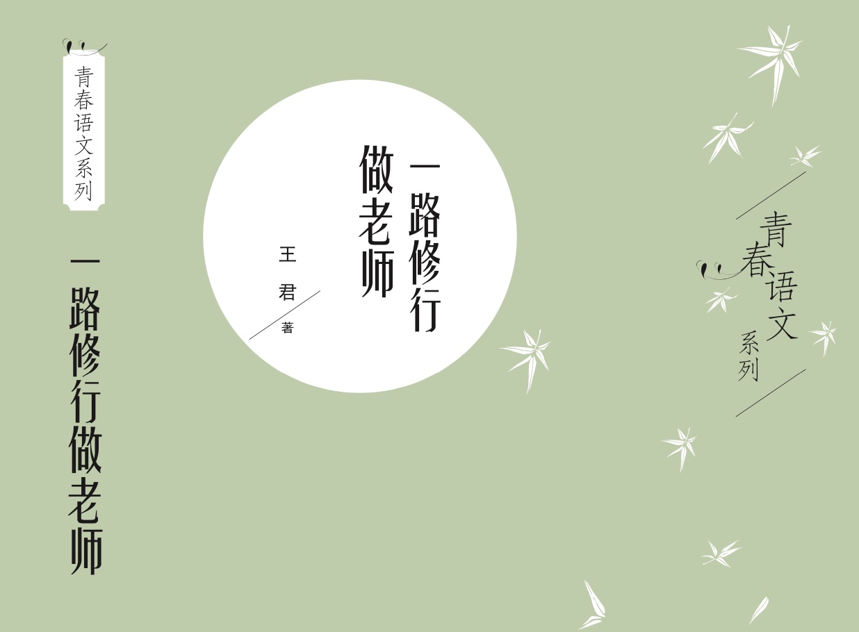 一路修行做老师