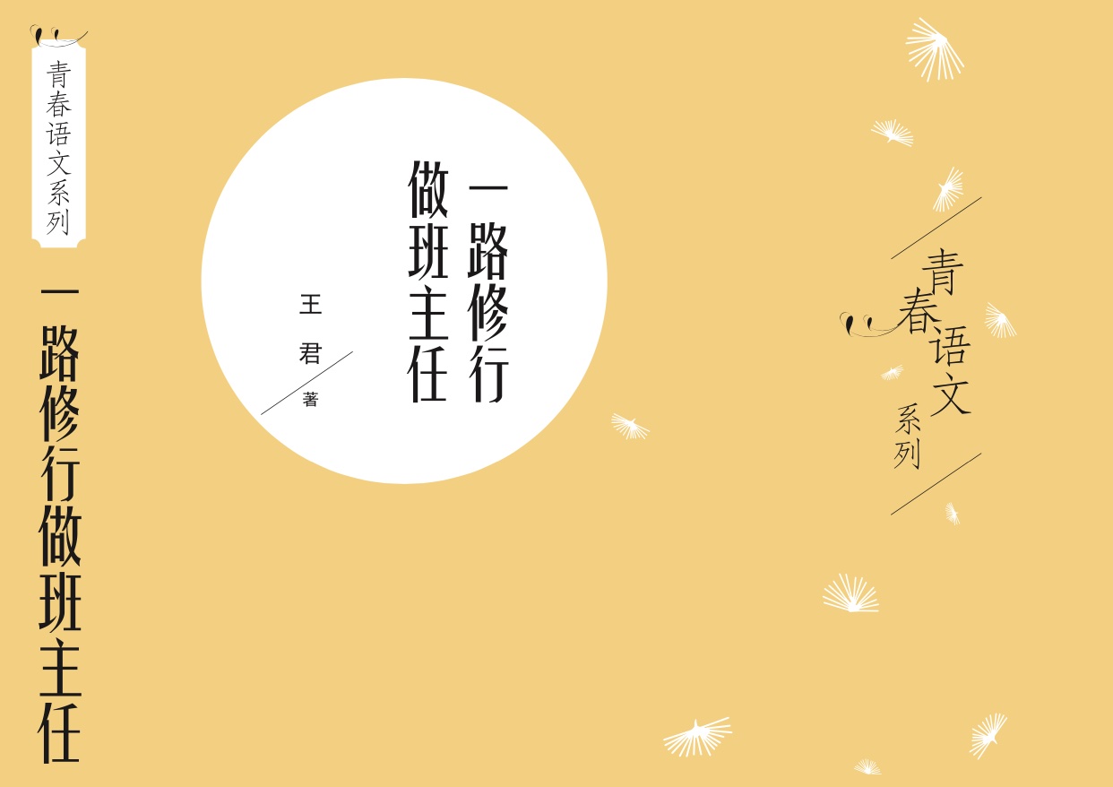 一路修行做班主任