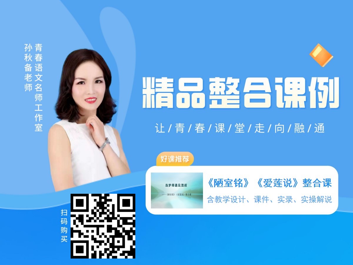 七下《陋室铭》《爱莲说》整合教学