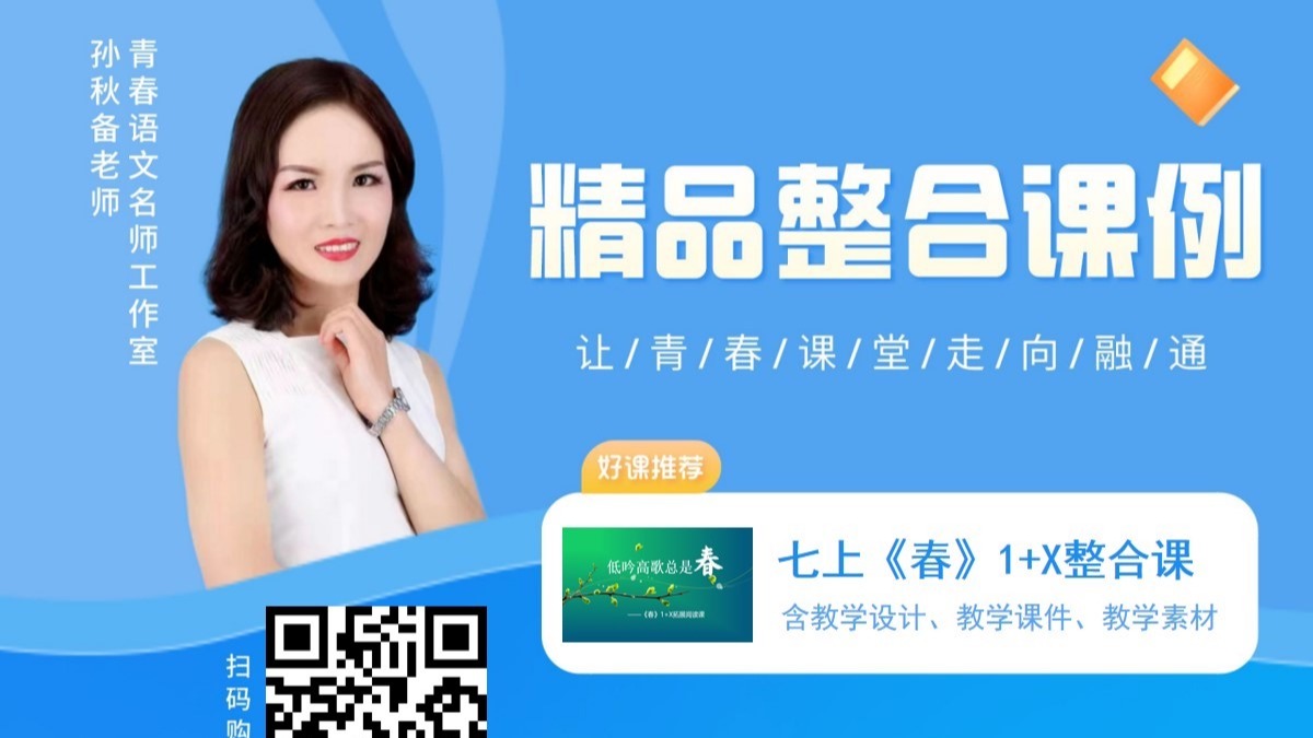 《春》1+X拓展阅读教学