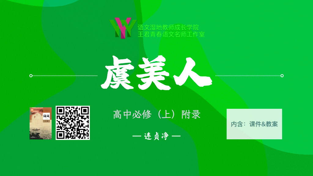 高中必修（上）附录古诗词之《虞美人》