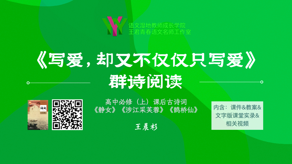 高中必修（上）附录古诗词之《静女》《涉江采芙蓉》《鹊桥仙》群诗