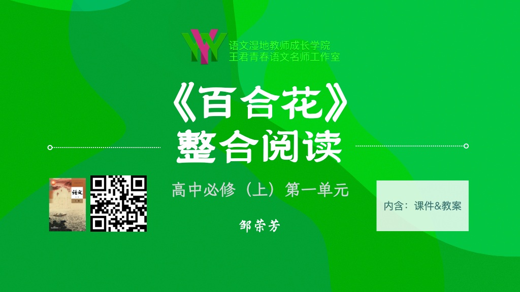 高中必修（上）第一单元《百合花》