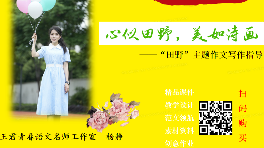 “心似田野，美如诗画”主题作文写作指导