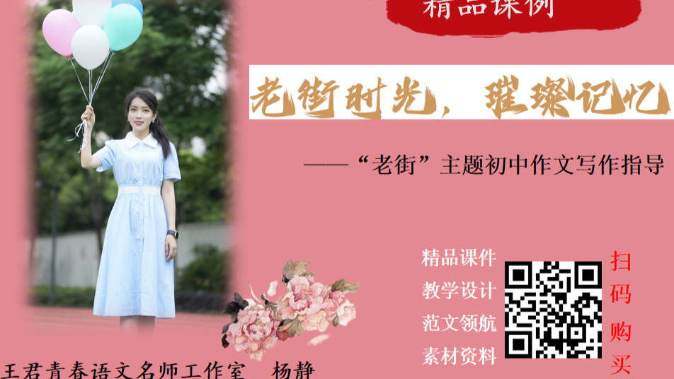 老街时光，璀璨记忆——“老街”主题作文写作指导教学设计