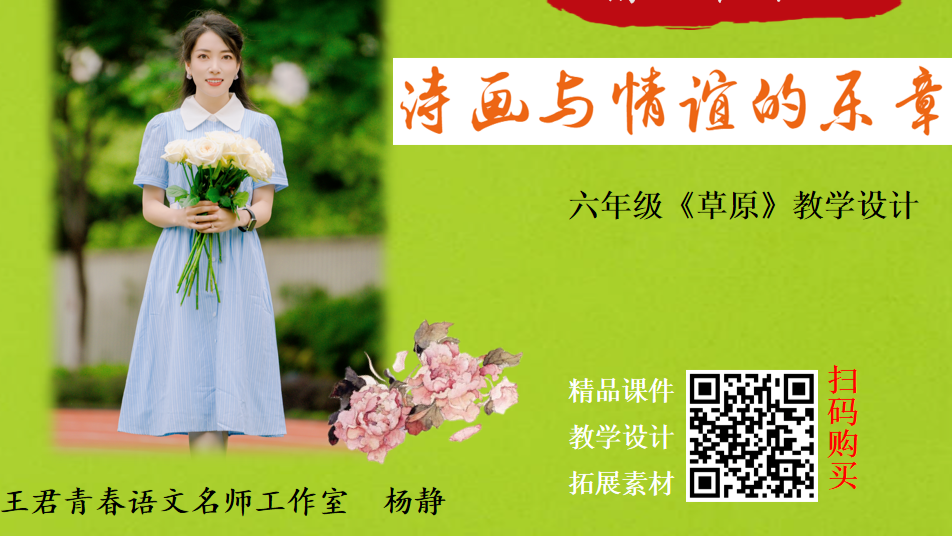 六上第一单元《草原》