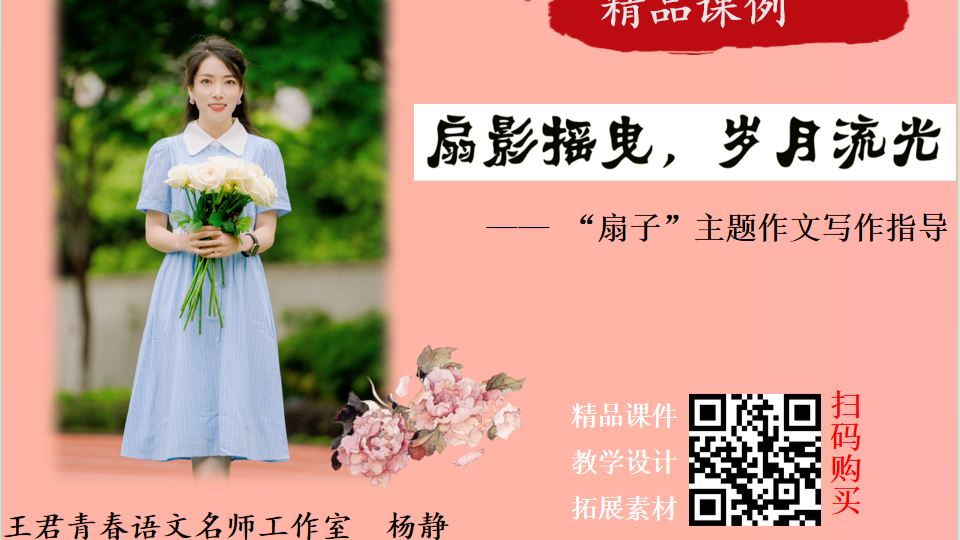 扇影摇曳，岁月流光：“扇子”主题作文写作指导