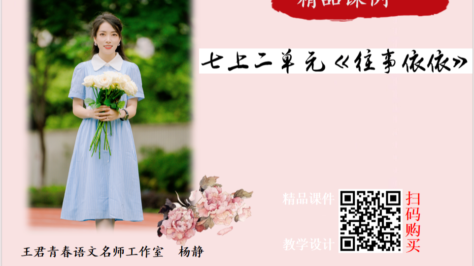 七上第二单元《往事依依》
